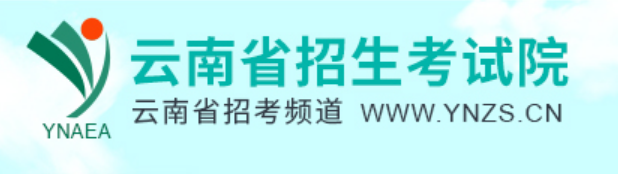 云南省招考頻道官網(wǎng)入口網(wǎng)址:https://www.ynzs.cn/