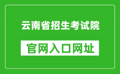 云南省招考頻道官網(wǎng)入口網(wǎng)址：https://www.ynzs.cn/