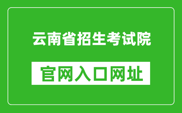 云南省招考頻道官網(wǎng)入口網(wǎng)址:https://www.ynzs.cn/