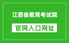 江西省教育考試院官網(wǎng)入口網(wǎng)址：http://www.jxeea.cn/