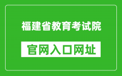 福建省教育考試院官網(wǎng)入口網(wǎng)址：https://www.eeafj.cn/