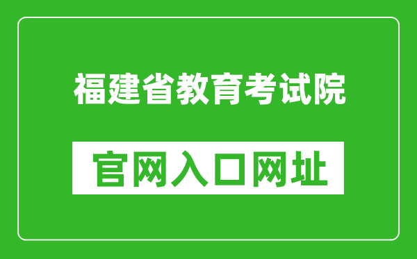 福建省教育考試院官網(wǎng)入口網(wǎng)址:https://www.eeafj.cn/
