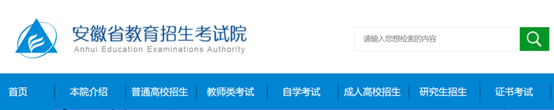 安徽省教育招生考試院官網(wǎng)入口網(wǎng)址:https://www.ahzsks.cn/