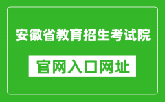 安徽省教育招生考試院官網(wǎng)入口網(wǎng)址：https://www.ahzsks.cn/