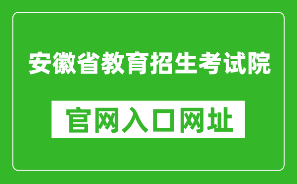 安徽省教育招生考試院官網(wǎng)入口網(wǎng)址:https://www.ahzsks.cn/