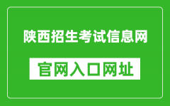 陜西招生考試信息網(wǎng)官網(wǎng)入口網(wǎng)址：https://www.sneac.com/
