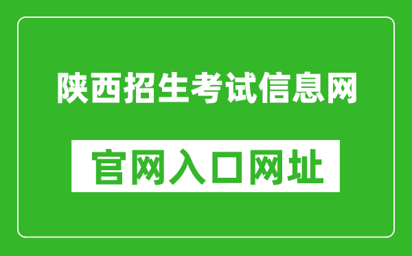 陜西招生考試信息網(wǎng)官網(wǎng)入口網(wǎng)址:https://www.sneac.com/