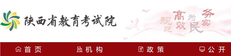 陜西省教育考試院官網(wǎng)入口網(wǎng)址:https://www.sneea.cn/