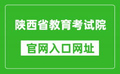 陜西省教育考試院官網(wǎng)入口網(wǎng)址：https://www.sneea.cn/