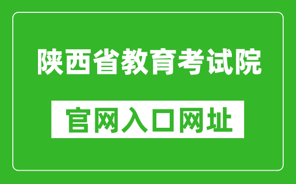 陜西省教育考試院官網(wǎng)入口網(wǎng)址:https://www.sneea.cn/