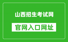 山西招生考試網(wǎng)官網(wǎng)入口網(wǎng)址：http://www.sxkszx.cn/