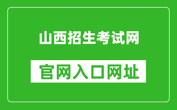 山西招生考試網(wǎng)官網(wǎng)入口網(wǎng)址:http://www.sxkszx.cn/