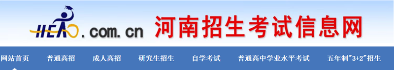河南招生考試信息網(wǎng)官網(wǎng)入口網(wǎng)址:http://www.heao.com.cn/