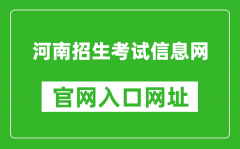 河南招生考試信息網(wǎng)官網(wǎng)入口網(wǎng)址：http://www.heao.com.cn/