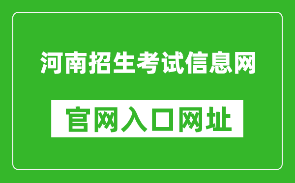 河南招生考試信息網(wǎng)官網(wǎng)入口網(wǎng)址:http://www.heao.com.cn/
