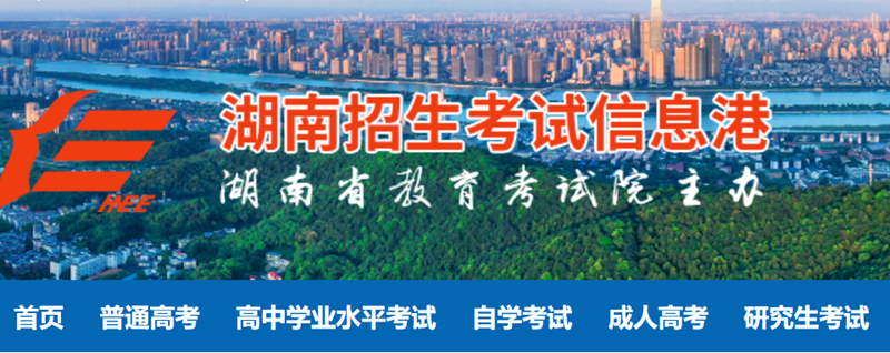 湖南省招生考試信息港官網(wǎng)入口網(wǎng)址:https://www.hneeb.cn/