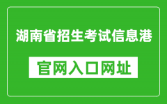 湖南省招生考試信息港官網(wǎng)入口網(wǎng)址：https://www.hneeb.cn/
