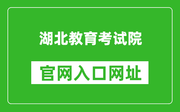 湖北教育考試院官網(wǎng)入口網(wǎng)址:http://www.hbea.edu.cn/
