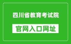 四川省教育考試院官網(wǎng)入口網(wǎng)址：https://www.sceea.cn/