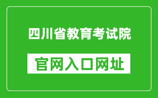 四川省教育考試院官網入口網址:https://www.sceea.cn/