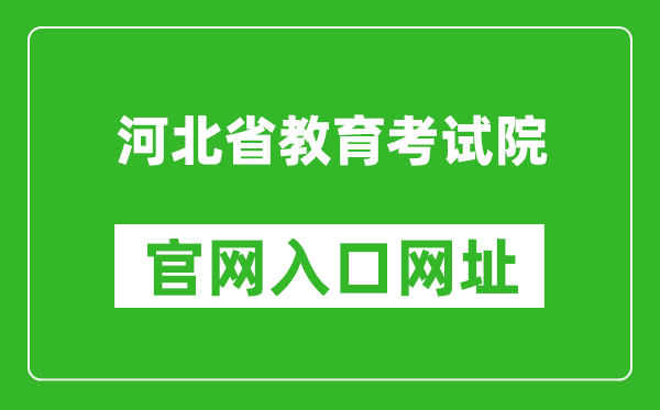 河北省教育考試院官網(wǎng)入口網(wǎng)址:http://www.hebeea.edu.cn/