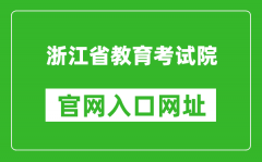 浙江省教育考試院官網(wǎng)入口網(wǎng)址：https://www.zjzs.net/