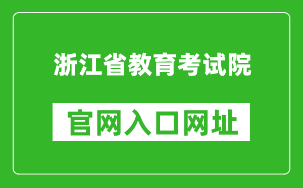 浙江省教育考試院官網(wǎng)入口網(wǎng)址:https://www.zjzs.net/