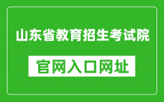 山東省教育招生考試院官網(wǎng)入口網(wǎng)址：https://www.sdzk.cn/