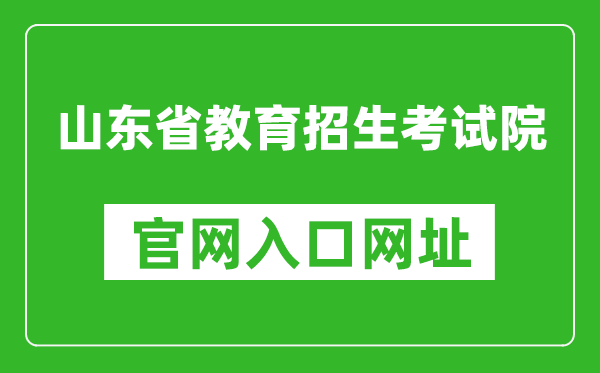 山東省教育招生考試院官網入口網址:https://www.sdzk.cn/