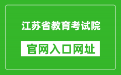 江蘇省教育考試院官網(wǎng)入口網(wǎng)址：https://www.jseea.cn/