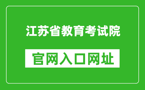 江蘇省教育考試院官網(wǎng)入口網(wǎng)址:https://www.jseea.cn/