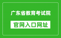 廣東省教育考試院官網(wǎng)入口網(wǎng)址：https://eea.gd.gov.cn/