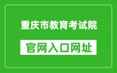 重慶市教育考試院官網(wǎng)入口網(wǎng)址：https://www.cqksy.cn/
