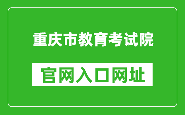 重慶市教育考試院官網(wǎng)入口網(wǎng)址:https://www.cqksy.cn/