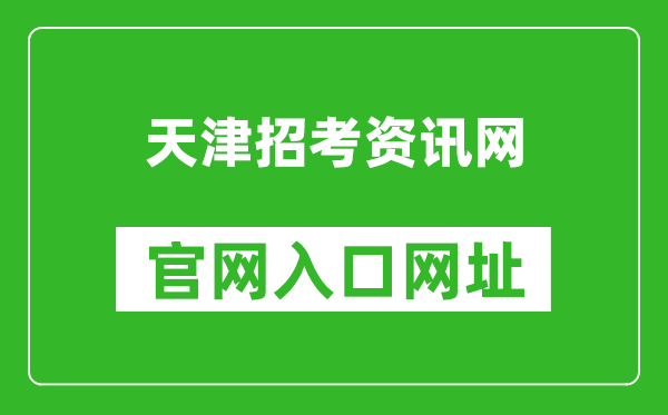 天津招考資訊網(wǎng)官網(wǎng)入口網(wǎng)址:http://www.zhaokao.net/