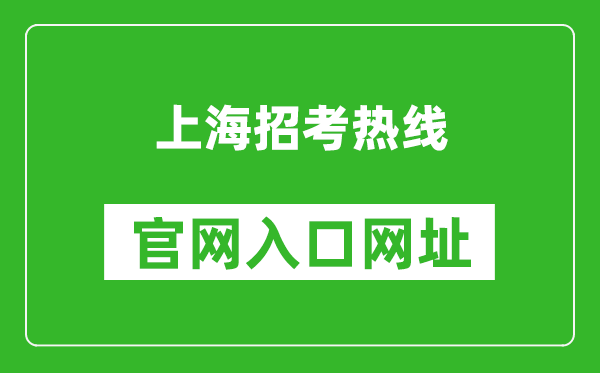 上海招考熱線官網(wǎng)入口網(wǎng)址:https://www.shmeea.edu.cn/