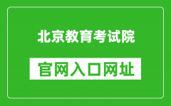 北京教育考試院官網(wǎng)入口網(wǎng)址：https://www.bjeea.cn/