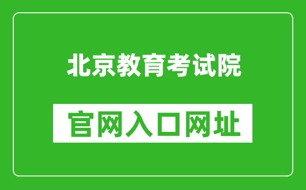 北京教育考試院官網(wǎng)入口網(wǎng)址:https://www.bjeea.cn/
