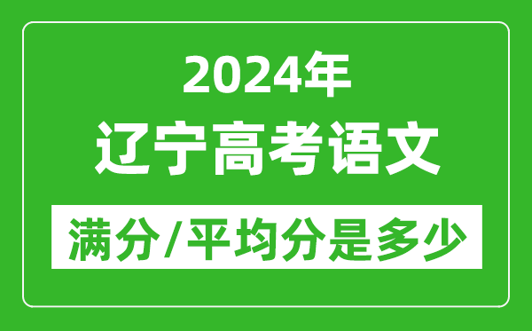 2024年遼寧高考語(yǔ)文滿分多少,遼寧高考語(yǔ)文平均分是多少？