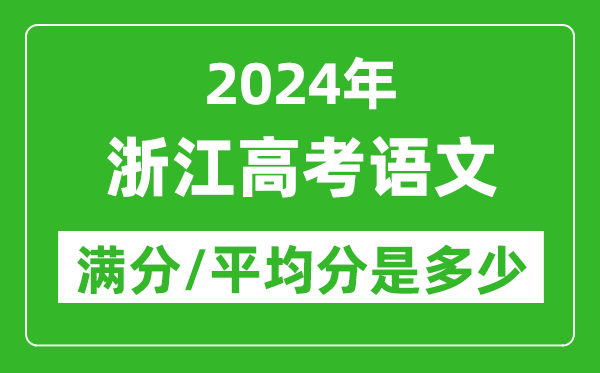 2024年浙江高考語文滿分多少,浙江高考語文平均分是多少？