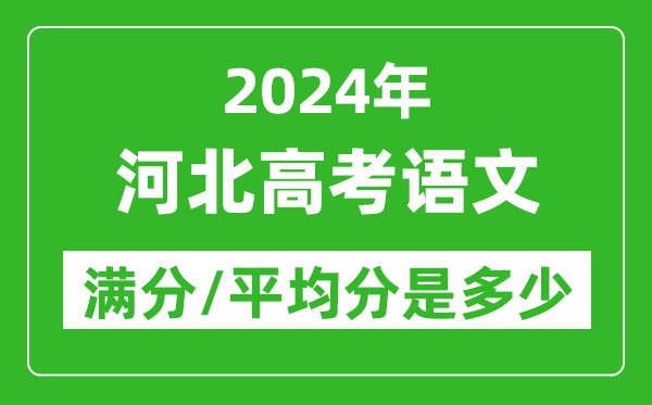 2024年河北高考語文滿分多少,河北高考語文平均分是多少？