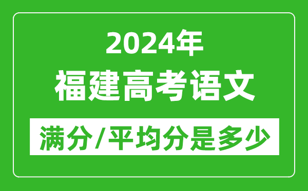 2024年福建高考語文滿分多少,福建高考語文平均分是多少？