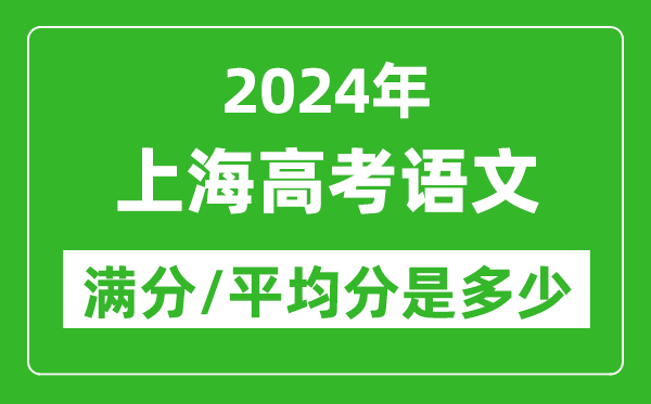 2024年上海高考語文滿分多少,上海高考語文平均分是多少？