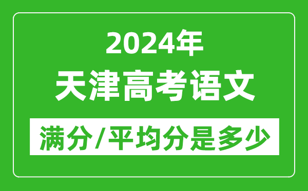 2024年天津高考語文滿分多少,天津高考語文平均分是多少？