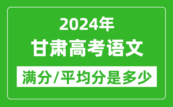 2024年甘肅高考語(yǔ)文滿分多少,甘肅高考語(yǔ)文平均分是多少？