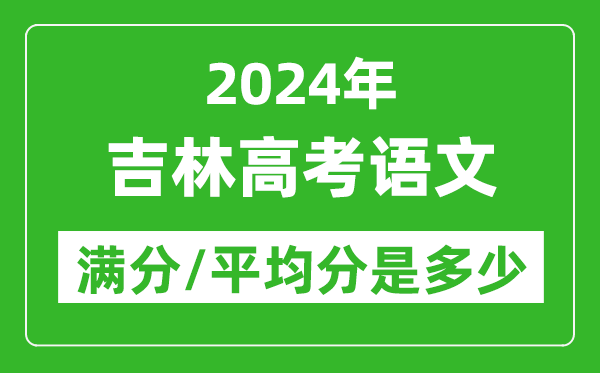 2024年吉林高考語文滿分多少,吉林高考語文平均分是多少?