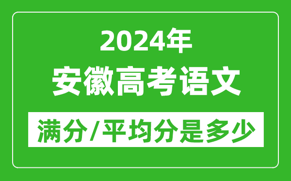 2024年安徽高考語文滿分多少,安徽高考語文平均分是多少？