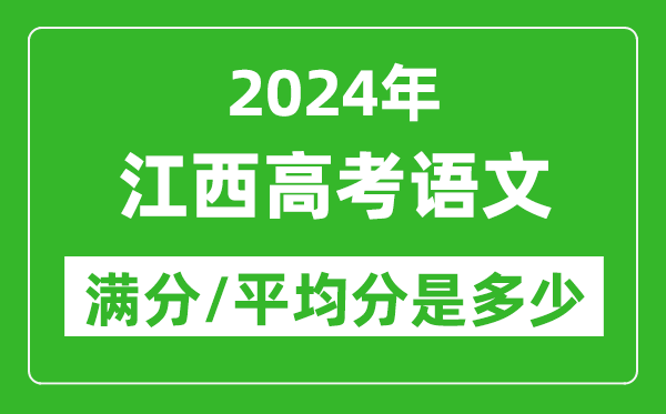 2024年江西高考語文滿分多少,江西高考語文平均分是多少？
