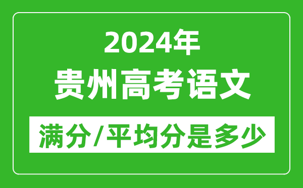 2024年貴州高考語文滿分多少,貴州高考語文平均分是多少？
