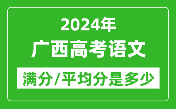 2024年廣西高考語文滿分多少,廣西高考語文平均分是多少？